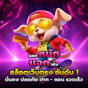 แอพเกมสล็อตได้เงินจริง