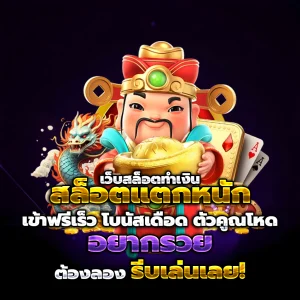 เล่นสล็อตฟรีได้เงินจริง ไม่ต้องฝาก