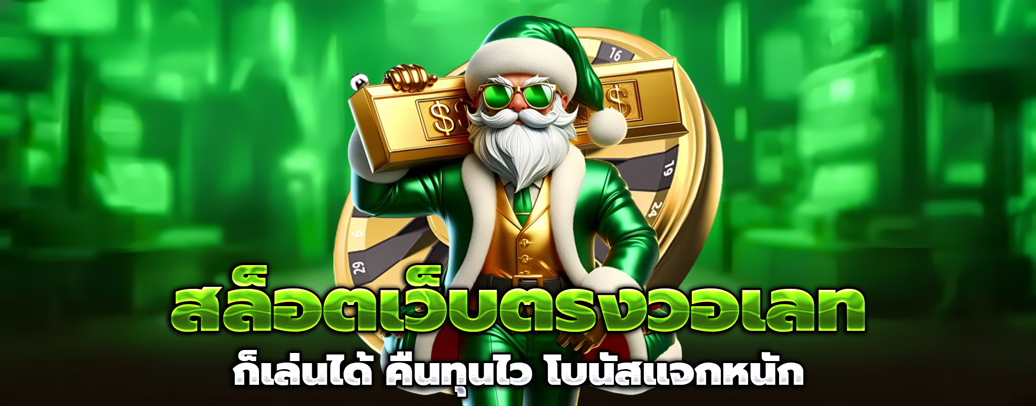 ปั่นสล็อตฟรี ได้เงินจริง